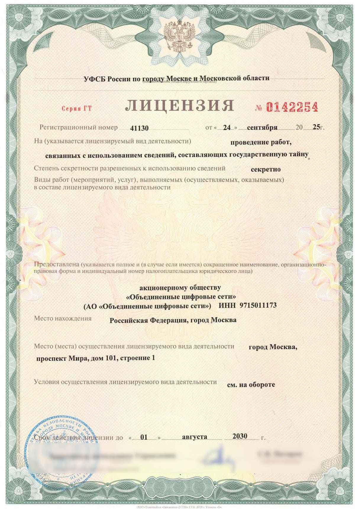 Лицензия УФСБ России по городу Москве и Московской области ГТ №0142254 * Рег. №41130 от 24.09.2025